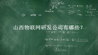 山西物聯網研發公司