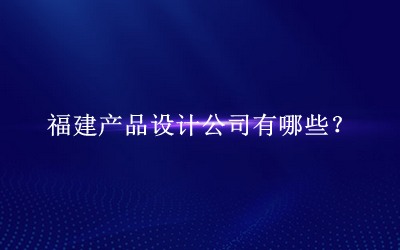 福建產品設計公司