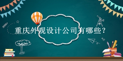 重慶外觀設計公司
