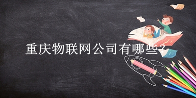 重慶物聯網公司