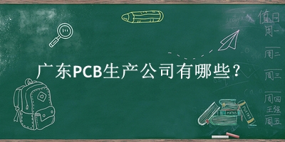 廣東PCB生產公司