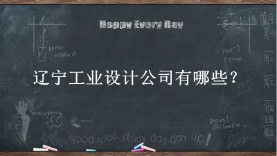 遼寧工業設計公司