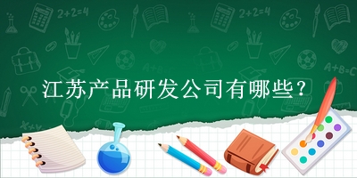 江蘇產品研發公司