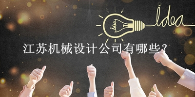 江蘇機械設計公司