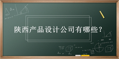陜西產品設計公司