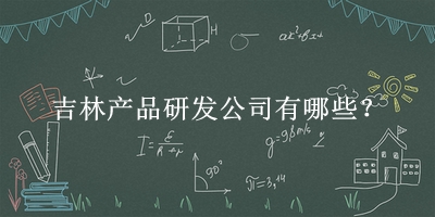 吉林產品研發公司