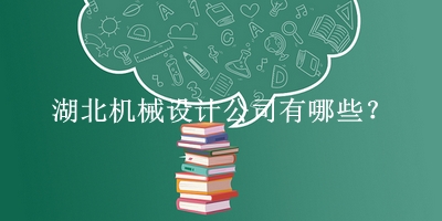 湖北機械設計公司