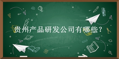 貴州產品研發公司