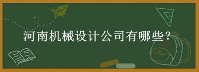 河南機械設計公司