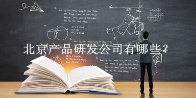 北京產品研發公司