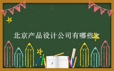 北京產品設計公司